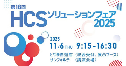 「第１８回ＨＣＳソリューションフェア２０２５」の開催について