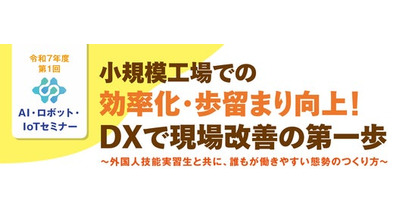 11/19オンライン開催「小規模工場での効率化・歩留まり向上！DXで現場改善の第一歩」のご案内