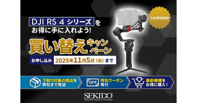 プロレベルの映像制作を実現するジンバルスタビライザー「DJI RS 4 」シリーズの買い替えがお得なキャンペーン開催！