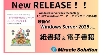 大人気シリーズ“なる本”から最新書籍を発売！！『Windows Server 2025 Technology 1ヶ月でWindowsサーバーエンジニアになる本』