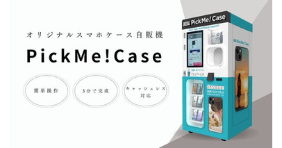 3分でオリジナルスマホケースが完成！ 次世代自販機スマラピ『PickMe!Case』、都内・首都圏の主要施設に続々設置開始！