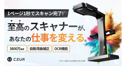 世界50万台出荷の実績を誇るメーカーの集大成！ ハイエンドスキャナー「CZUR ET MAX」が「Makuake」にて先行予約販売を開始