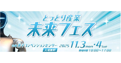 とっとり産業未来フェスに出展します