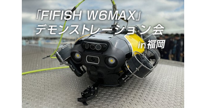 11/13 水中ドローン「FIFISH W6 MAX」最新モデルを実演！