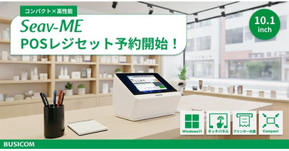 Windows11搭載、コンパクト×高機能なPOSレジセットがビジコムから新登場・予約開始！