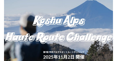 「甲州アルプスオートルートチャレンジ」全クラスの必携装備品に「ココヘリ」を指定