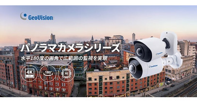 水平180度映像で広範囲監視を実現！GeoVision AI対応パノラマカメラシリーズを発売