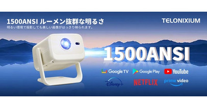 究極の映像美＆超スムーズな映画鑑賞体験！Telonixium新型ポータブルプロジエクターより特別なセールが開催中！