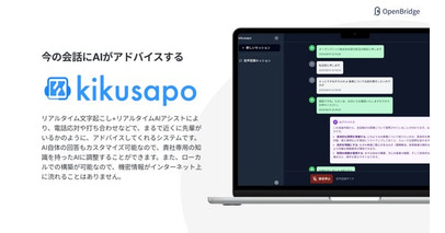 リアルタイムAIアドバイスで“すぐ聞ける職場”を実現、ローカルLLM導入も支援する会話支援システム「kikusapo」提供開始