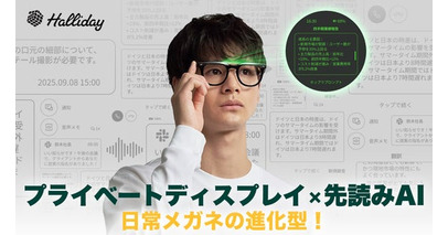 【日本初上陸！】日常に、見えない知性を。次世代型AIグラス「Halliday（ハリデー）」がMakuakeにて登場！
