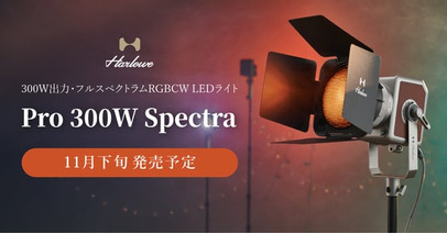 システムファイブ、Harlowe 300W出力のフルスペクトラムRGBCW LEDライト「Pro 300W スペクトラ」の注文受付を開始