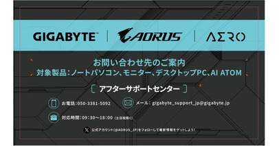 GIGABYTEより、「GIGABYTEアフターサポートセンター」を新規開設 システム関連製品のユーザーサポート窓口を一本化