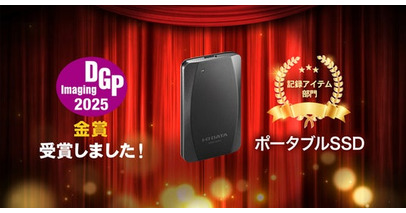 アイ・オー・データ機器が『DGPイメージングアワード2025』3年連続金賞を受賞！