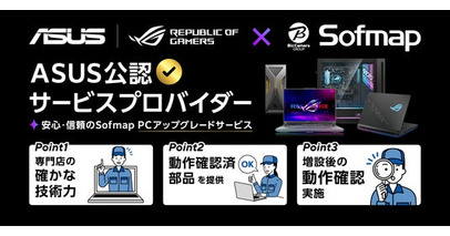 ASUSメーカー保証付きのメインメモリ/SSD増設サービス「ASUS公認サービスプロバイダー」を株式会社ソフマップ3店舗にて新たに開始