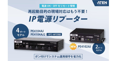電源ON/OFFをリモート管理 ― ATENのリブーターにコンパクトな2ポートモデルが新登場「PE4102AJ」
