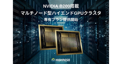 ハイレゾ、GPUSOROBAN新シリーズ「NVIDIA B200搭載マルチノード型ハイエンドGPUクラスタ」専有プランを提供開始