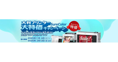 2025年度版『SureColor 大判プリンター大特価キャンペーン』を11月4日より開始