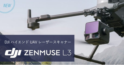 システムファイブ、産業ドローン用 ハイエンドモデルLiDAR「DJI Zenmuse L3」の取り扱いを開始