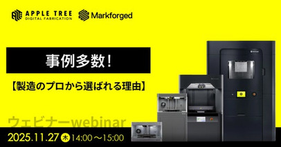【11/27(木)ウェビナー】「事例多数！製造のプロから選ばれる理由」開催！【APPLE TREE株式会社】