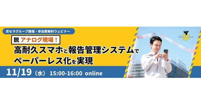 京セラみらいエンビジョンと京セラが建設・土木業界向けウェビナーを11月19日（水）に開催