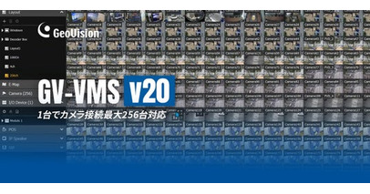 レコーダー1台でカメラ256台接続対応！シンプル構成でコストも削減。GeoVision AI映像管理システム GV-VMS V20をリリース