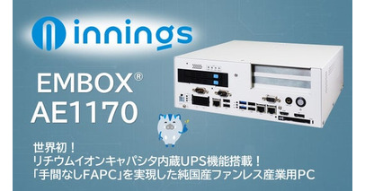 世界初！リチウムイオンキャパシタ内蔵UPS機能搭載の産業用PC「EMBOX AE1170」を発表～「手間なしFAPC」を実現した純国産ファンレス産業用パソコン～