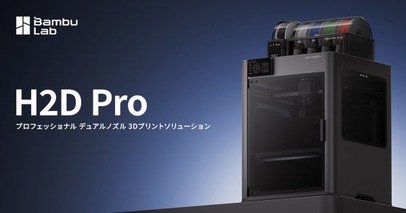 Bambu Lab 最新プロフェッショナル3Dプリンター『H2D Pro』発売開始！【APPLE TREE株式会社】