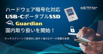 ハードウェア暗号化対応USB-CポータブルSSD「OWC Guardian」の国内取り扱いを開始
