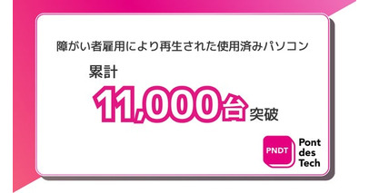 【障がい者週間を前に】障がい者雇用から生まれた「再生パソコン」累計11,000台を突破