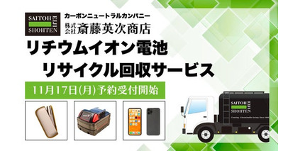 リチウムイオン電池リサイクル回収 11月17日(月)受付開始