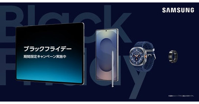AI技術を結集した最新Samsung Galaxy製品も期間限定でおトクに！「Samsungオンラインショップ ブラックフライデー」開催