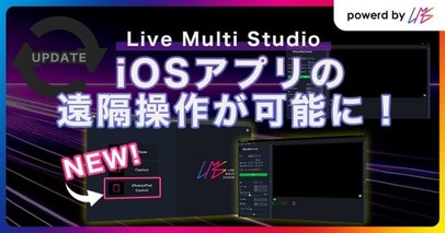 映像・音声・制御信号伝送ソフトウェア「Live Multi Studio」アップデート　iOSアプリの遠隔操作が可能に！
