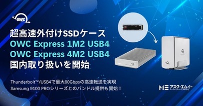 OWC社の超高速外付けSSDケース「OWC Express 1M2 USB4 (80Gbps)」「OWC Express 4M2 USB4 (40Gbps)」の国内取り扱いを開始