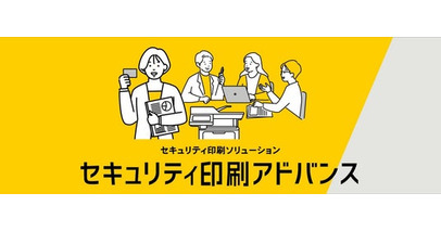 ブラザー、セキュリティ印刷ソリューション新発売