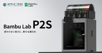 進化した造形クオリティと信頼性。「Bambu Lab P2S」販売開始【APPLE TREE株式会社】
