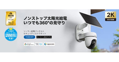 周囲360°を見渡すソーラー給電パンチルトセキュリティカメラキット「TC90 KIT」11月27日（木）発売