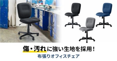 傷・汚れに強い布張りオフィスチェアを発売