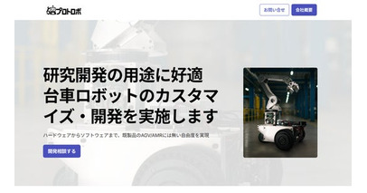 ロボットのカスタマイズや新規開発を相談可能なWebサイト 「プロトロボ」を公開