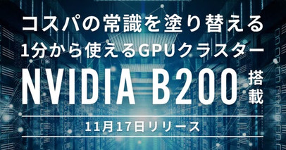 ハイレゾがNVIDIA B200搭載の新サービス「GPUSOROBAN 計算クラスター B200」を正式リリース