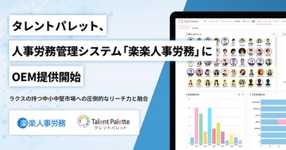 タレントパレット、人事労務管理システム 「楽楽人事労務」 にOEM提供開始