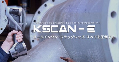 産業現場の3D計測を革新するフラッグシップ3Dスキャナ「KSCAN-E」登場【APPLE TREE株式会社】