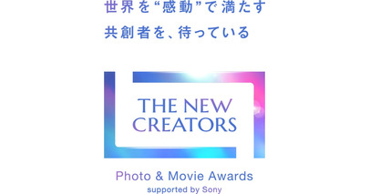 第2回『THE NEW CREATORS』を開催・作品募集開始　ソニーのグループ4社共同、世界を“感動”で満たす共創者を求める、写真と映像のアワード