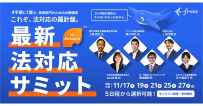 freee法対応ガイド、進捗管理と社内連携を強化する機能の提供を開始　法対応に関する期限・担当者・進捗状況を一元管理し、対応漏れを防止