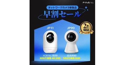 韓国ベストセラーアイテム！金融機関レベルの強固なセキュリティ！ファインデジタルのネットワークカメラ「 JP90」「JP11」予約販売開始