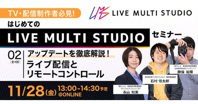 【TV・配信制作者必見】Live Multi Studio 大型アップデートを徹底解説！ライブ配信とリモートコントロール