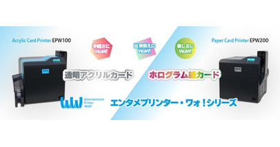 オンデマンド・オンサイト対応プリンター新製品「エンタメプリンター・ワォ！シリーズ」を「第10回テーマパークEXPO」に出展