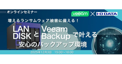 I-O DATA×Veeamのコラボセミナーを開催します！