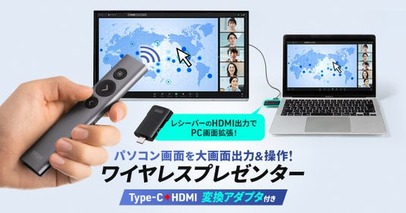 パソコン画面を大画面出力し操作できる、Type-C→HDMI変換アダプタ付きワイヤレスプレゼンター
