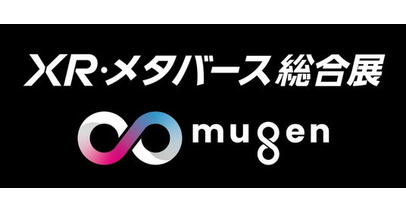 世界のXRデバイスが集結！XR・メタバース総合展にて新企画「∞ mugen」始動