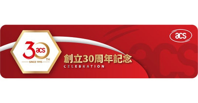 信頼とイノベーション――ACSの30年を祝して